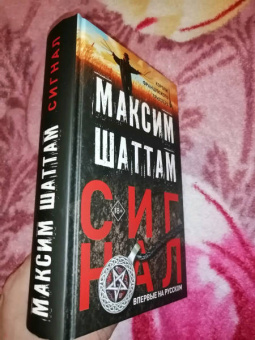 Максим Шаттам: Сигнал