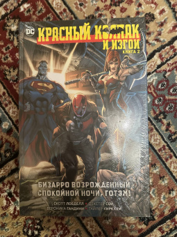 Скотт Лобделл: Красный Колпак и Изгои. Книга 2. Бизарро возрожденный. Спокойной ночи, Готэм!