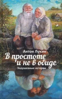 Антон Лукин: В простоте и не в обиде. Задушевные истории