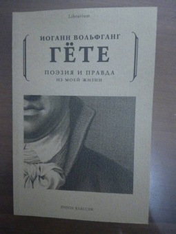 Иоганн Гете: Поэзия и правда. Из моей жизни