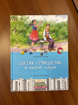 Валентин Катаев: Цветик-семицветик и другие сказки