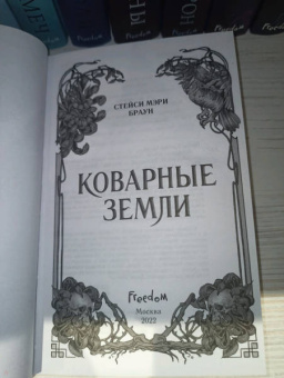 Стейси Браун: Коварные Земли