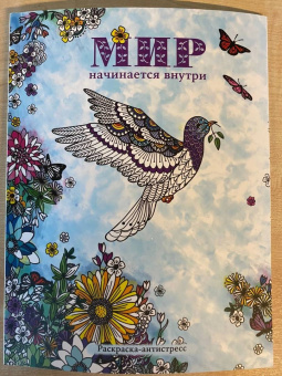 Мир начинается внутри. Раскраска-антистресс