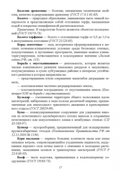 Словарь экологических терминов в законодательных, нормативных правовых документах