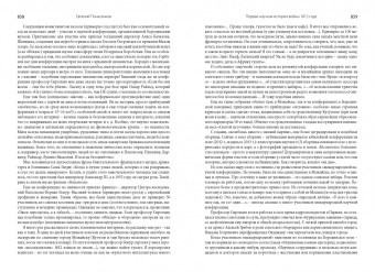 Евгений Понасенков: Первая научная история войны 1812 года