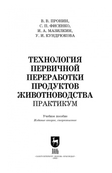 Пронин, Фисенко, Мазилкин: Технология первичной переработки продуктов животноводства. Практикум. Учебное пособие для СПО