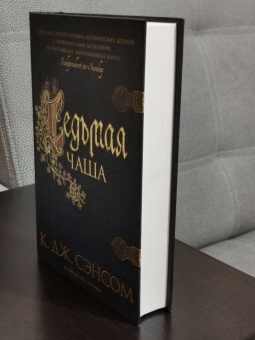 К. Сэнсом: Седьмая чаша