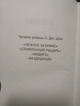 Л. Шэн: Святые грешники. Бездушный