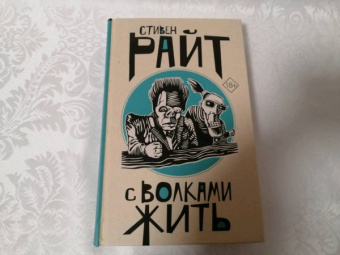 Стивен Райт: С волками жить