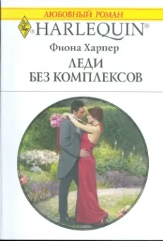 Фиона Харпер: Леди без комплексов (1773)