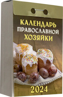 Отрывной Календарь Православной хозяйки на 2024 год