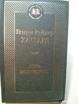 Генри Хаггард: Дочь Монтесумы