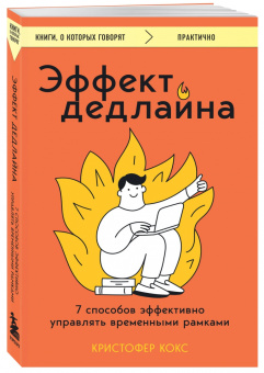 Кристофер Кокс: Эффект дедлайна. 7 способов эффективно управлять временными рамками