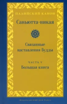 Samyutta Nikaya: Саньютта-никая. Связанные наставления Будды. Часть V (Махавага)