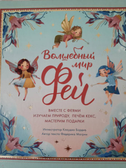 Федерика Магрин: Волшебный мир фей. Вместе с феями изучаем природу, печём кекс, мастерим подарки
