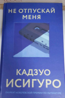 Кадзуо Исигуро: Не отпускай меня