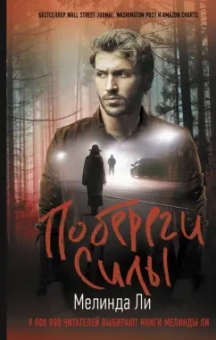 Мелинда Ли: Побереги силы
