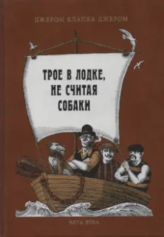 Клапка Джером: Трое в лодке, не считая собаки