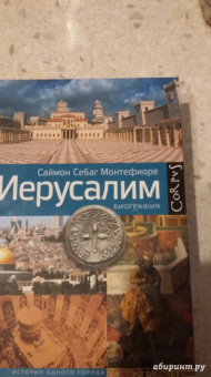 Саймон Монтефиоре: Иерусалим. Биография