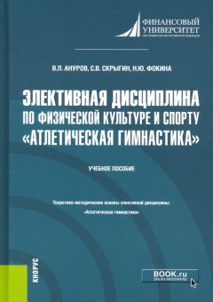 Ануров, Скрыгин, Фокина: Элективная дисциплина по физической культуре и спорту "Атлетическая гимнастика". (Бакалавриат)