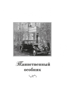 Морис Леблан: Расследования Арсена Люпена