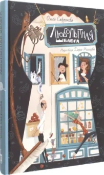 Ольга Сафронова: Любопытная Швабра