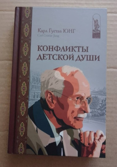 Карл Юнг: Конфликты детской души