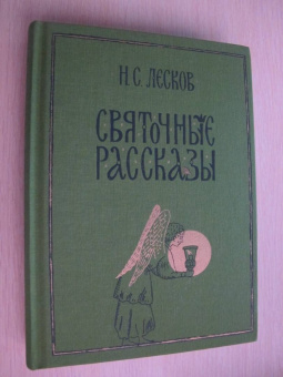 Николай Лесков: Святочные рассказы