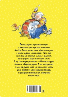 Вестли Анне-Катрине: Папа, мама, бабушка и восемь детей в деревне. Маленький подарок Антона