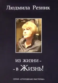 Людмила Резник: Из жизни - в Жизнь!