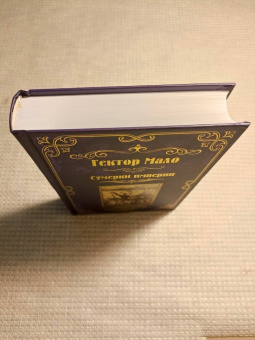 Гектор Мало: Сумерки империи