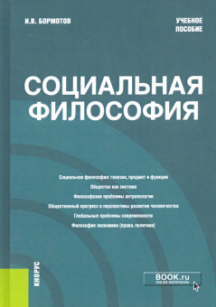 Игорь Бормотов: Социальная философия. Учебное пособие