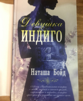 Наташа Бойд: Девушка индиго