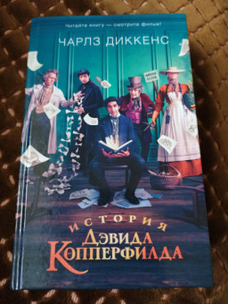 Чарльз Диккенс: История Дэвида Копперфилда