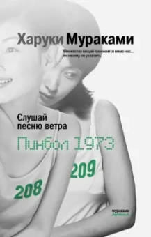 Харуки Мураками: Слушай песню ветра. Пинбол 1973