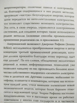 Гийом Питрон: Третья цифровая война. Энергетика и редкие металлы