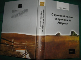 Кнут Гамсун: О духовной жизни современной Америки. Сборник