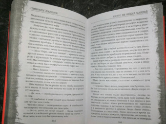 Тиффани Джексон: Никто не видел Мандей