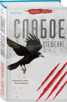 Эдвин Хилл: Слабое утешение