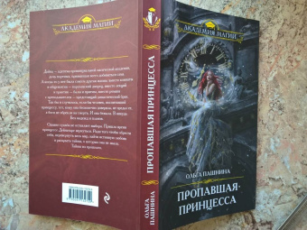 Ольга Пашнина: Пропавшая принцесса