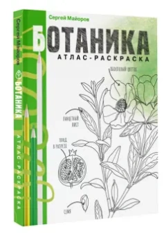 Сергей Майоров: Ботаника. Атлас-раскраска
