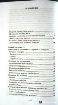 Жан-Клод Болонь: О женской стыдливости. Женщины скрытые, раскрытые, распознанные