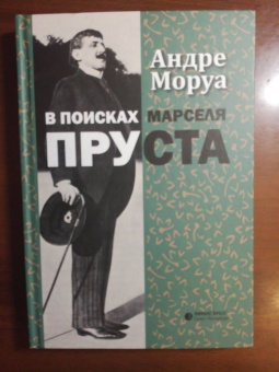Андре Моруа: В поисках Марселя Пруста