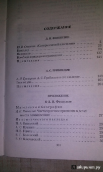 Фонвизин, Грибоедов: Пьесы
