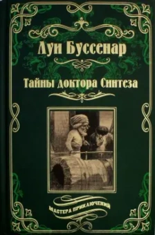 Луи Буссенар: Тайны доктора Синтеза. Десять тысяч лет среди льдов