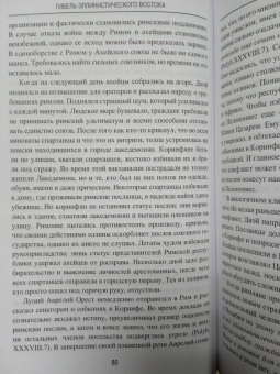 Михаил Елисеев: Гибель эллинистического Востока