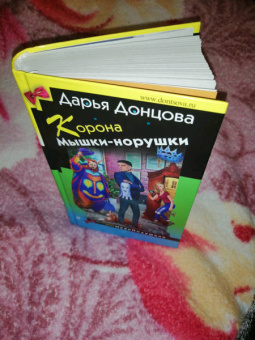 Дарья Донцова: Корона Мышки-норушки