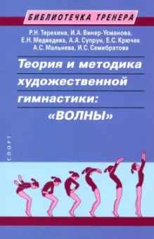 Терехина, Винер, Медведева: Теория и методика художественной гимнастики. «Волны». Учебное пособие