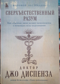 Джо Диспенза: Сверхъестественный разум. Как обычные люди делают невозможное с помощью силы подсознания