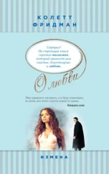 Колетт Фридман: Измена